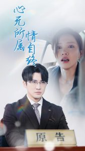 心无所属情自终映画