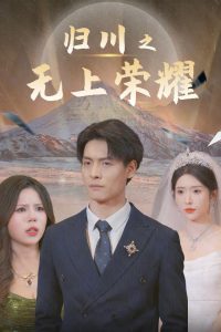 归川之无上荣耀归川之尘尽光生归川映画