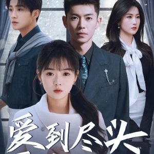 爱到尽头覆水难收映画