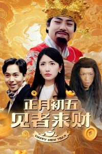 正月初五见者来财映画