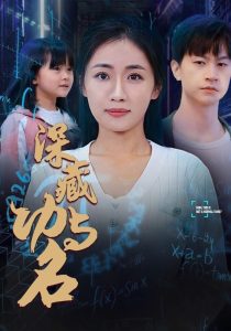 深藏功与名映画