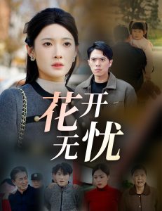 花开无忧映画