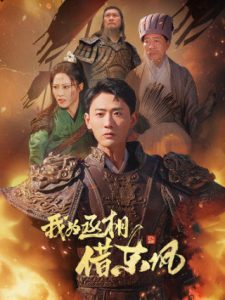 我为丞相借东风映画