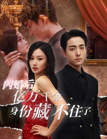 闪婚后，亿万千金身份藏不住了映画