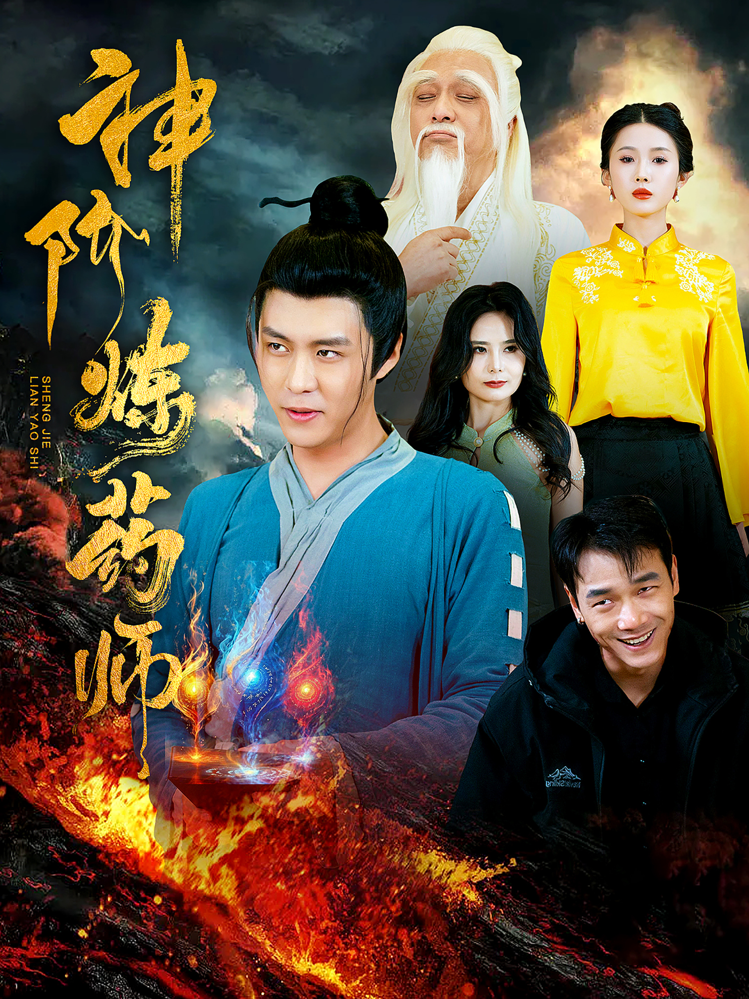 神阶炼药师映画