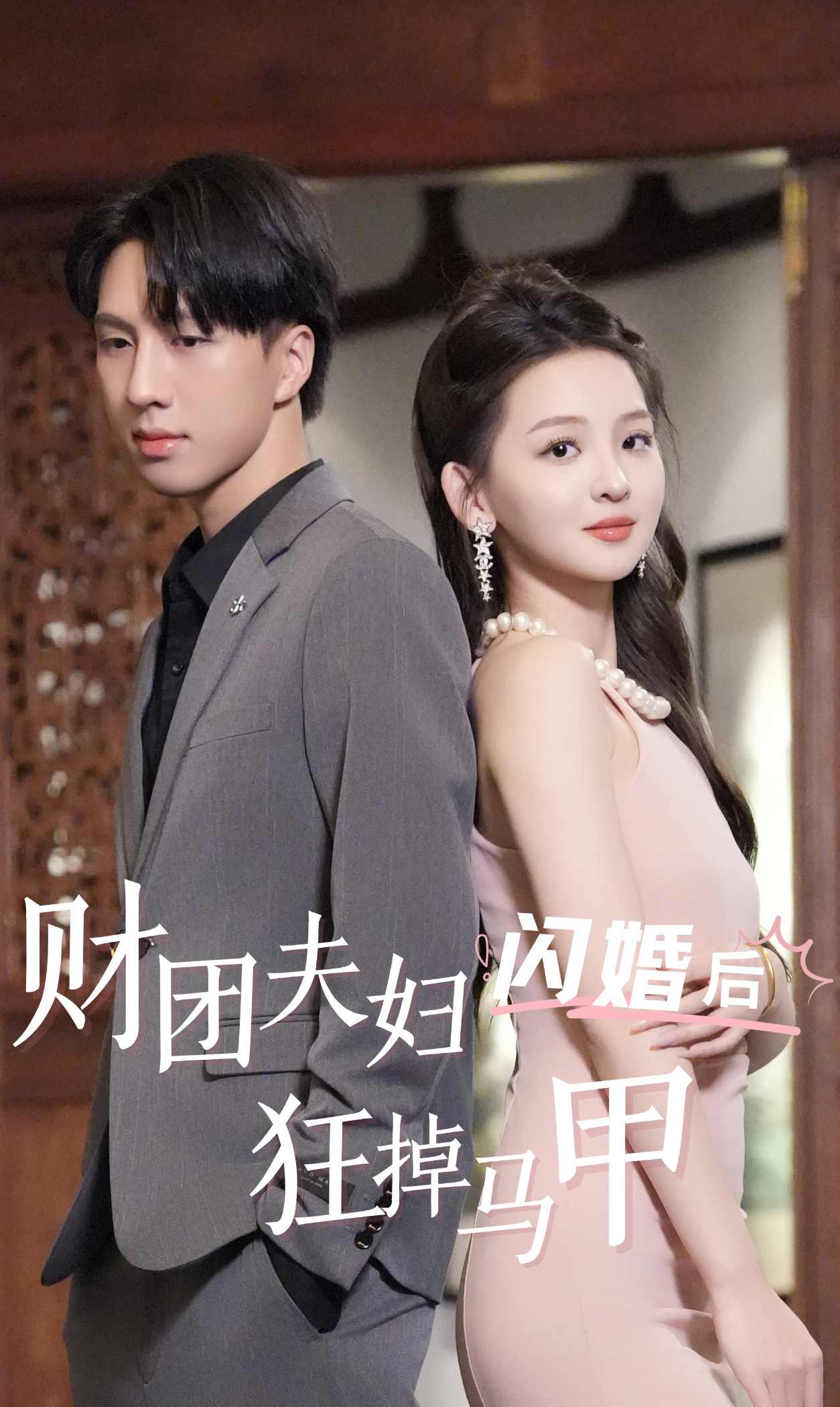 财团夫妇闪婚后狂掉马甲映画