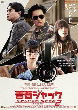 暴劫青春我们无法阻挡2映画