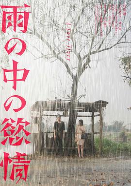 雨中的情欲映画