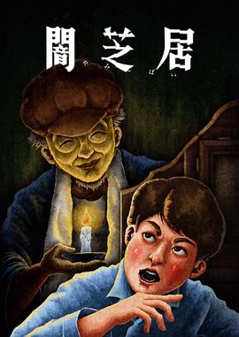 暗芝居第十三季映画