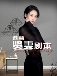 免费在线观看《逃离贤妻剧本》