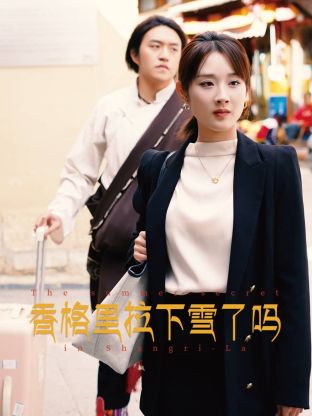 香格里拉下雪了吗映画