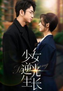 少女逆光生长映画