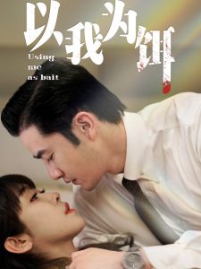 以我为饵映画