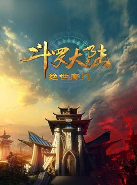 斗羅大陸2：絕世唐門(mén)2023