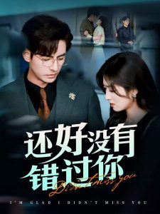 还好没有错过你＆他能听到我的心闪婚蔷薇映画