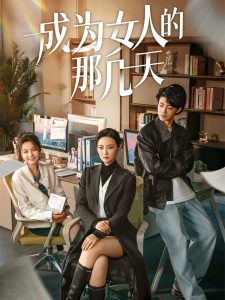 成为女人的那几天映画