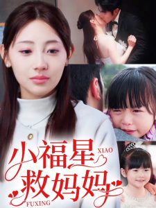 小福星救妈妈映画