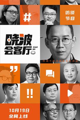 晓波会客厅封面图