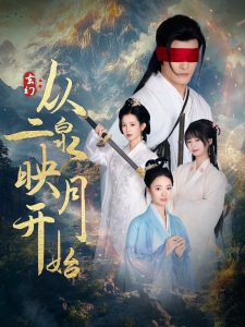 玄幻从二泉映月开始映画