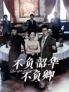 不负韶华不负卿64集映画