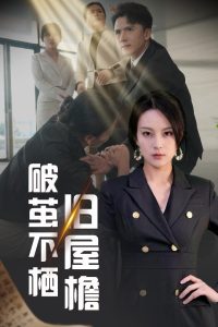 破茧不栖旧屋檐映画