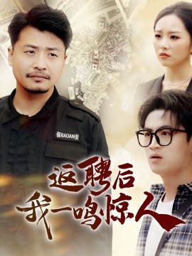 返聘后我一鸣惊人映画