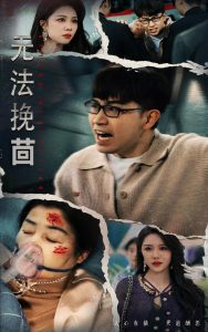 无法挽回映画