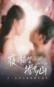 夜夜绮梦扰君心映画