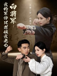 向将军我的军师只想做我老公映画