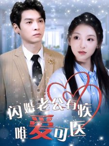 闪婚老公有疾唯爱可医映画