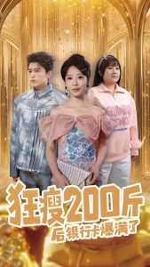 狂瘦200斤后银行卡爆满了映画