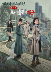 ?跟着唐诗去旅行第一季：我和诗圣做搭子映画