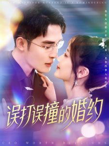 误打误撞的婚约映画