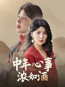 中年心事浓如酒映画