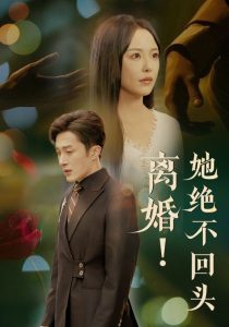 离婚她绝不回头映画